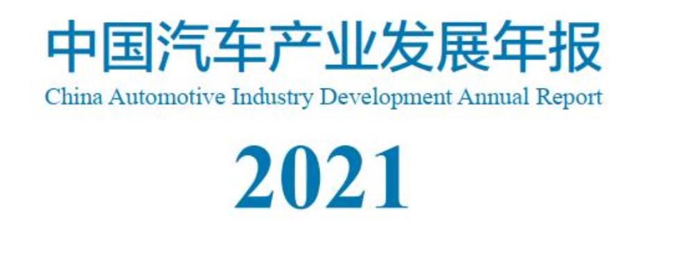 工信部发布《中国汽车产业发展年报2021》，分享给大家学习