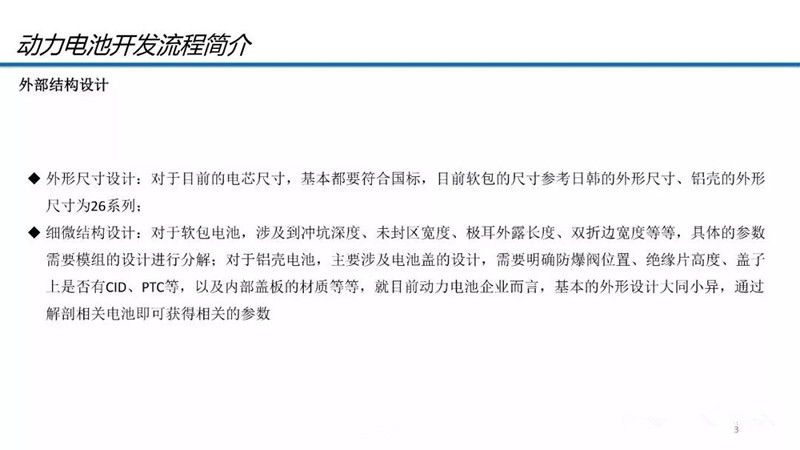 动力电池技术开发流程及性能参数解析