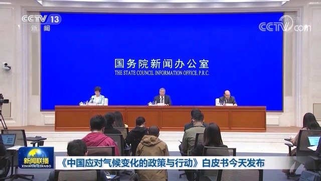 国务院新闻办公室发表《中国应对气候变化的政策与行动》白皮书