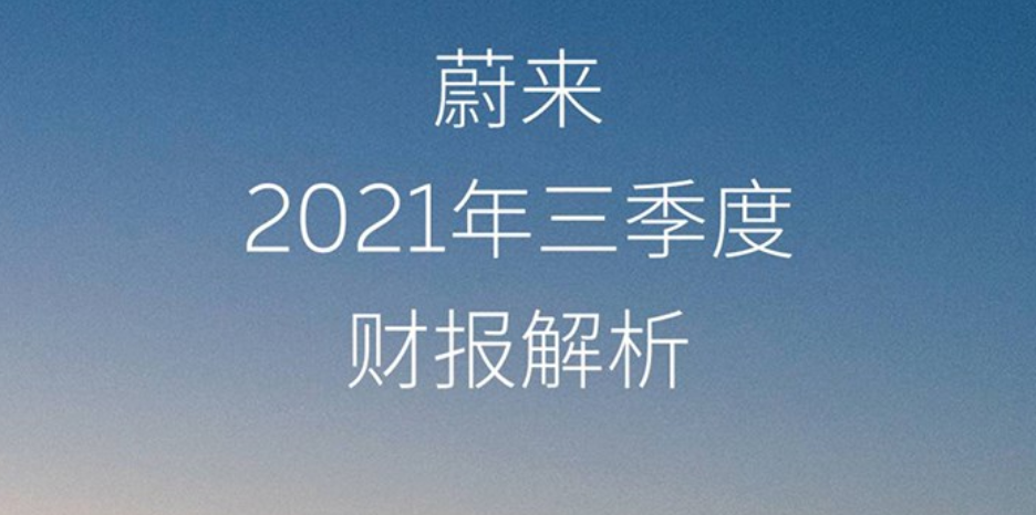 蔚来汽车2021年第三季度财报：三季度营收达近百亿，同比增长116.6%