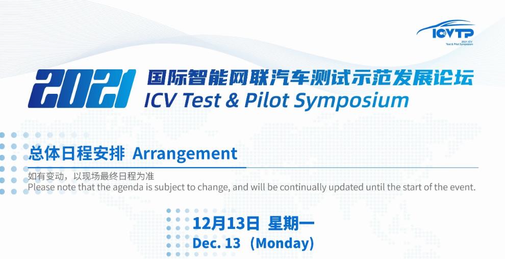 2021国际智能网联汽车测试示范发展论坛（ICVTP2021）将于2021年12月13-15日线上直播