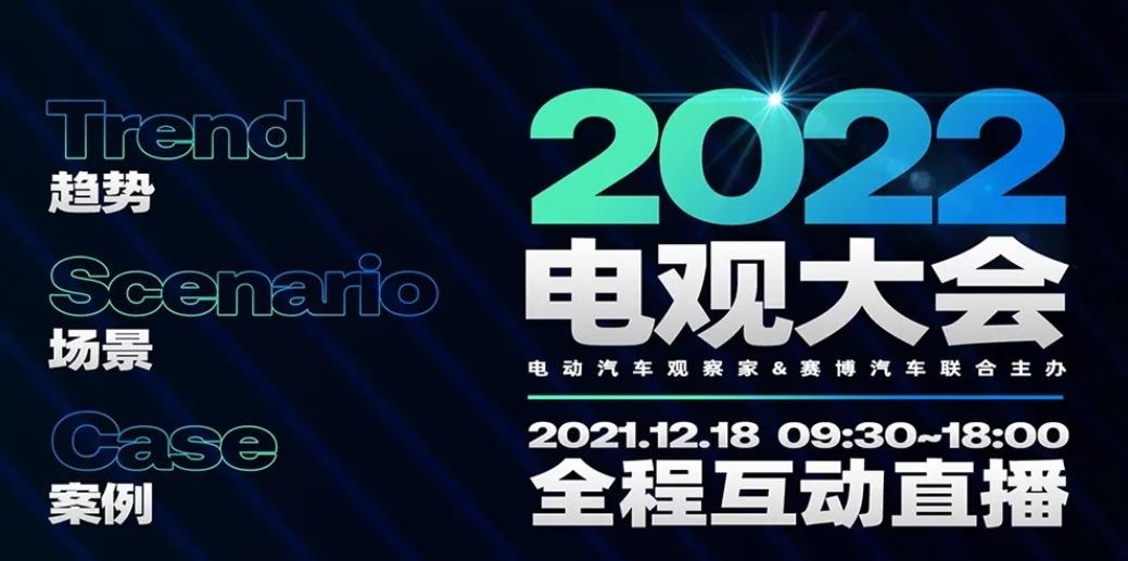 2022电观大会：智能电动汽车10大趋势，8位嘉宾分享行业思考