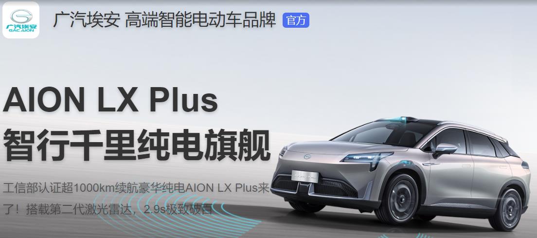 埃安AION LX PLUS将于2022年1月6日上市，电池容量为144.4kWh