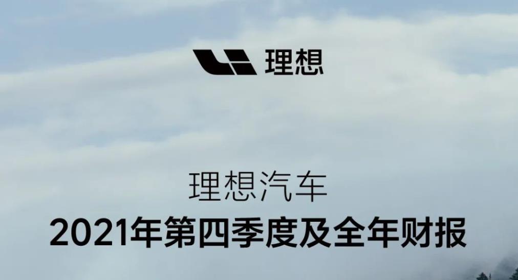 理想汽车发布2021年第四季度及全年财报，全年营收270.1亿元，交付90,491辆