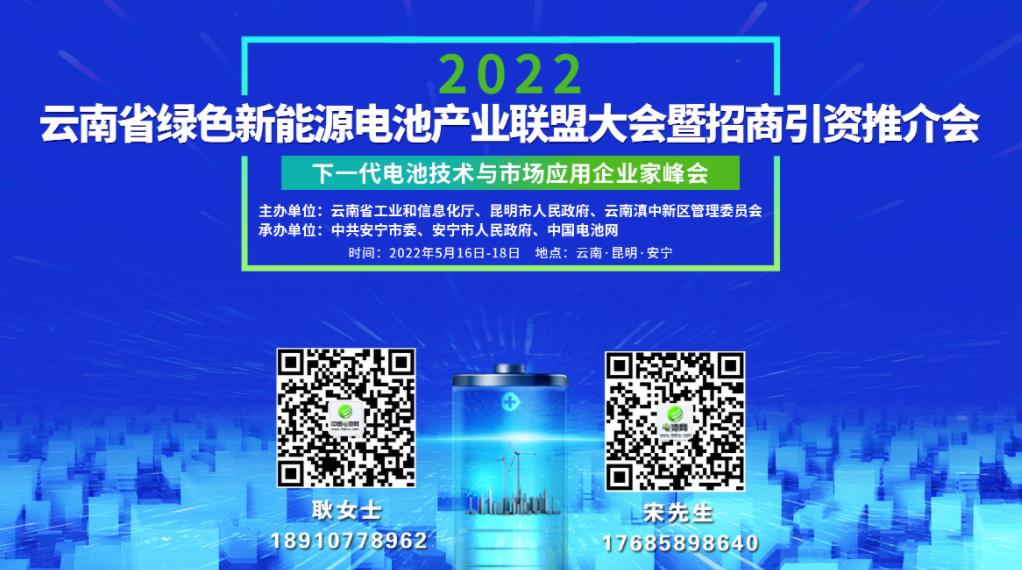 2022云南省绿色新能源电池产业联盟大会暨招商引资推介会