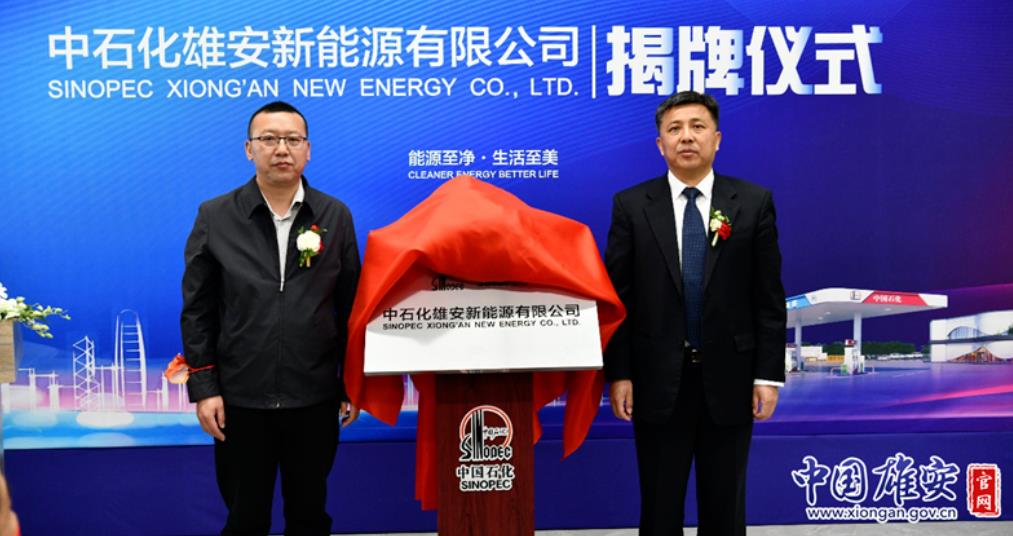 中石化雄安新能源有限公司在雄安新区正式揭牌