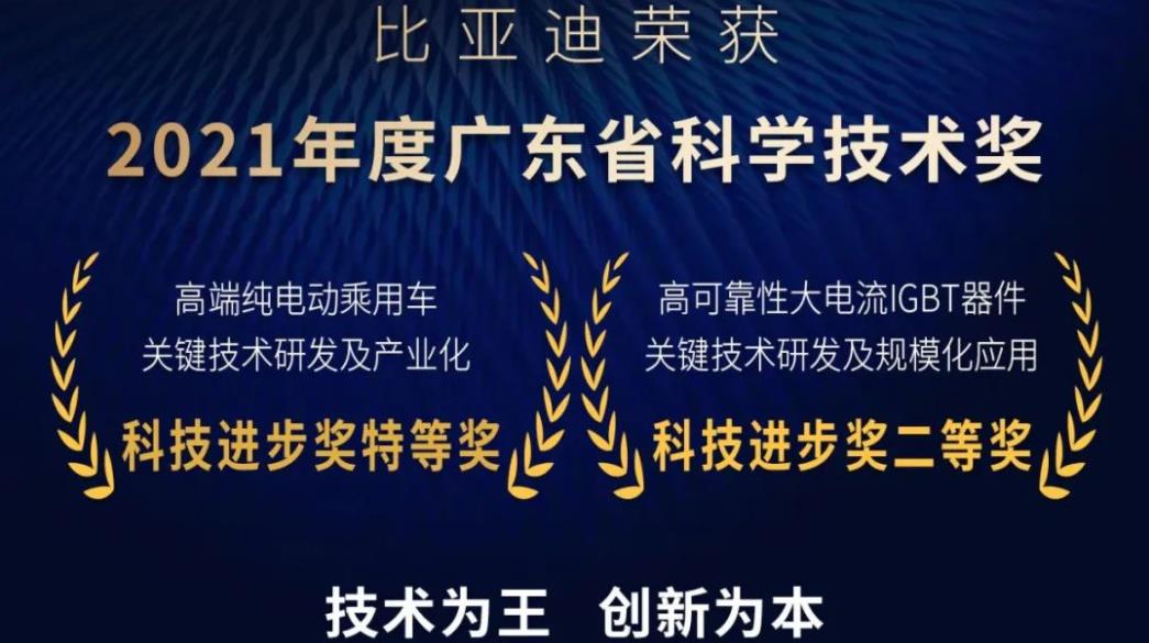 比亚迪荣获2021年度广东省科学技术奖，掌握超9000件新能源汽车领域专利