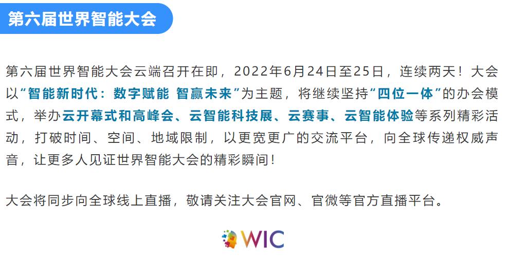 第六届世界智能大会日程公布：2022年6月24日至25日连续两天