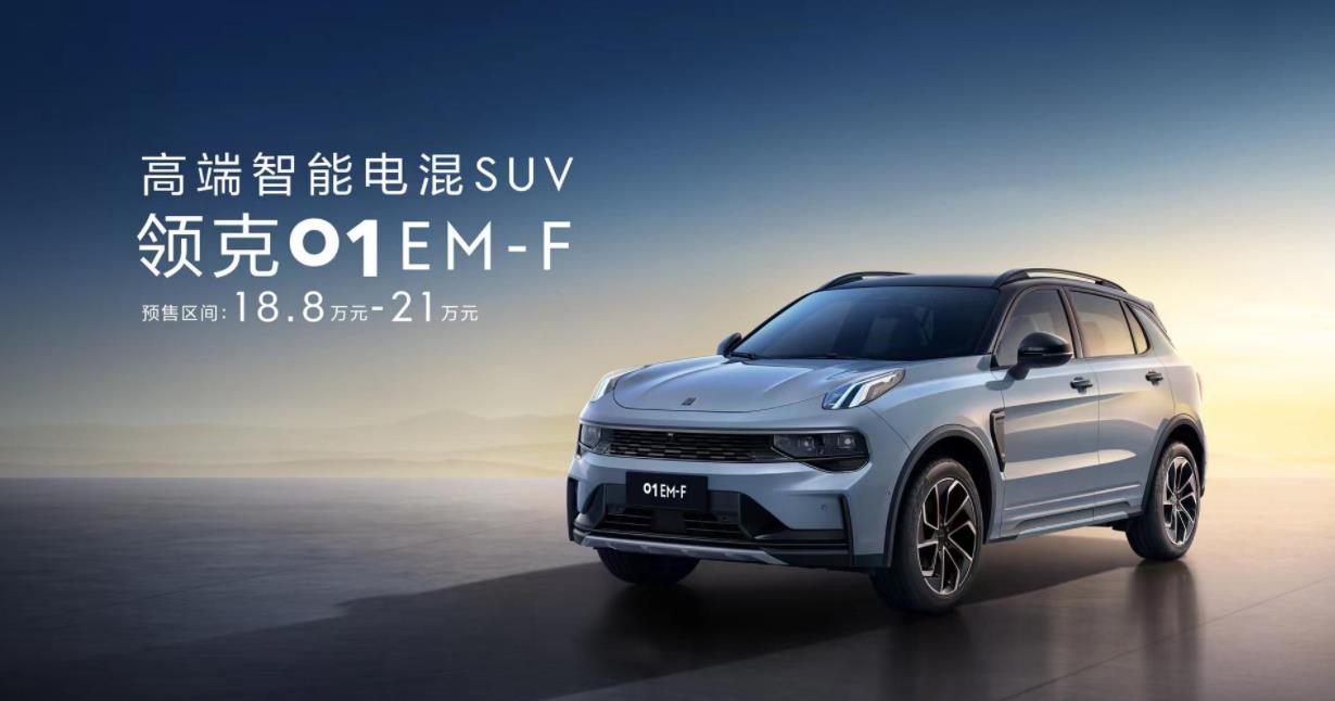 领克01 EM-F开启预售：首款搭载Lynk E-Motive智能电混技术的量产车型