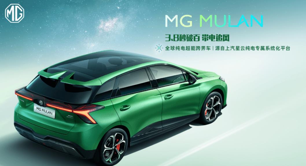 “全球纯电超能跨界车”MG MULAN全新技术亮点解读