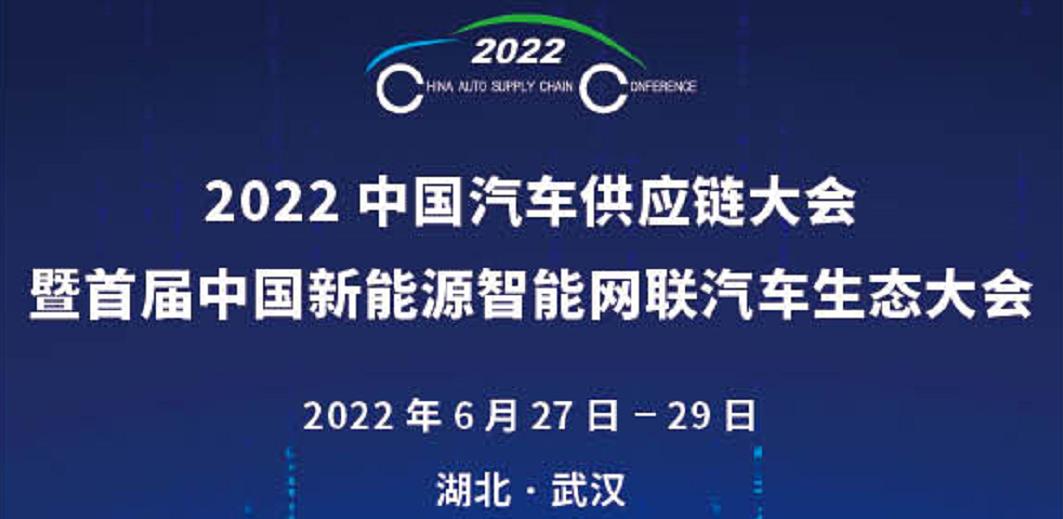 2022中国汽车供应链大会暨首届中国新能源智能网联汽车生态大会将在武汉举办