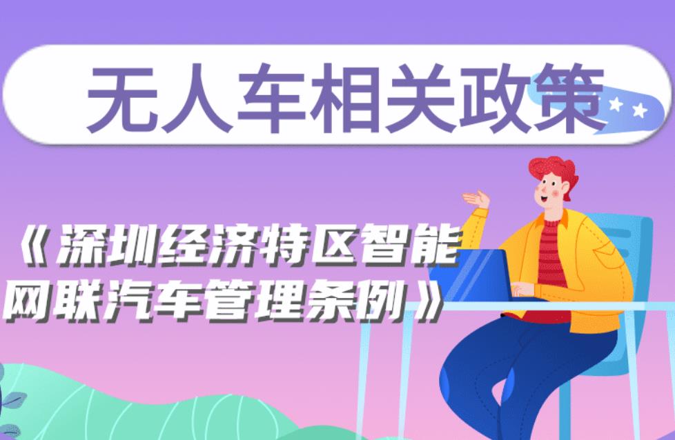 一图看懂“深圳经济特区智能网联汽车管理条例”（附条例全文下载）