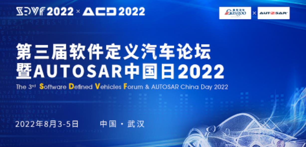 2022第三届软件定义汽车论坛暨AUTOSAR中国日将于8月3日-5日武汉举办