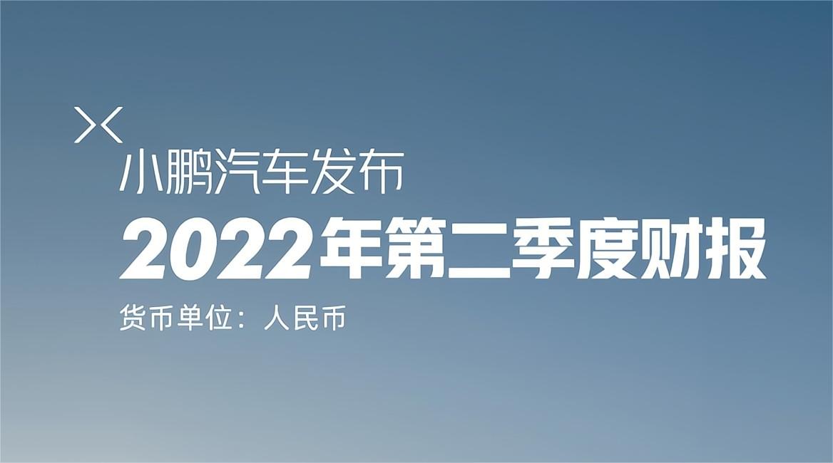 小鹏汽车2022年第二季度财报：营收74.36亿元，较2021年同期增长97.7%