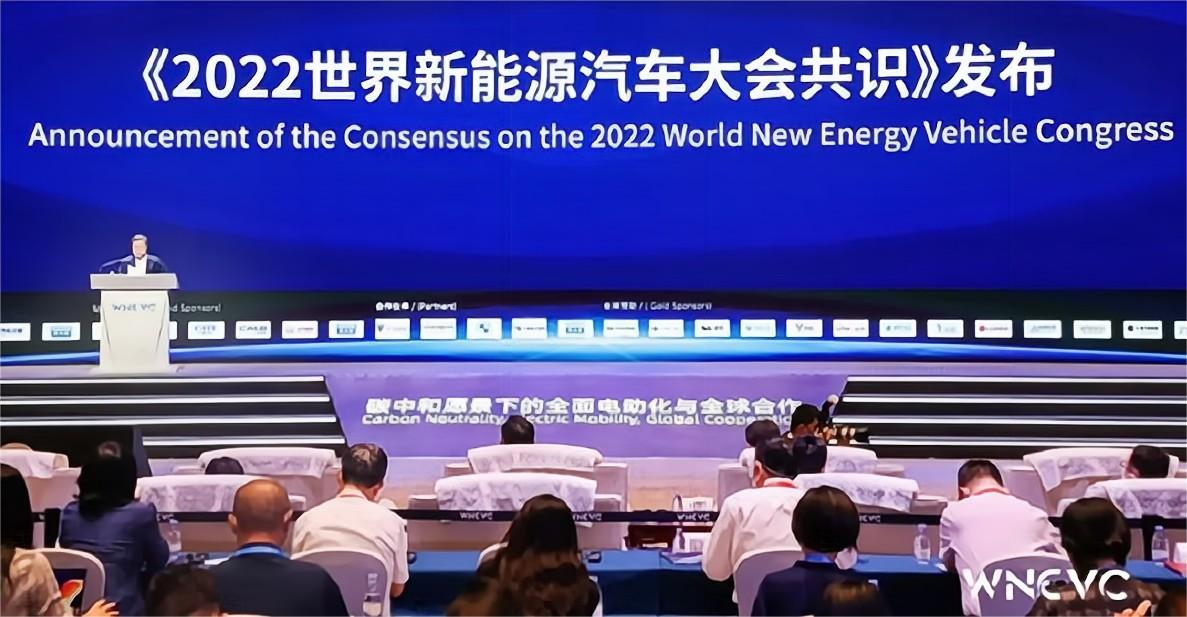 2022世界新能源汽车大会共识发布