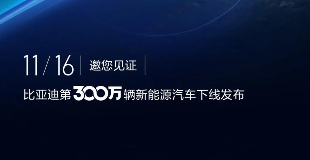 比亚迪将在11月16日发布第300万辆新能源汽车下线