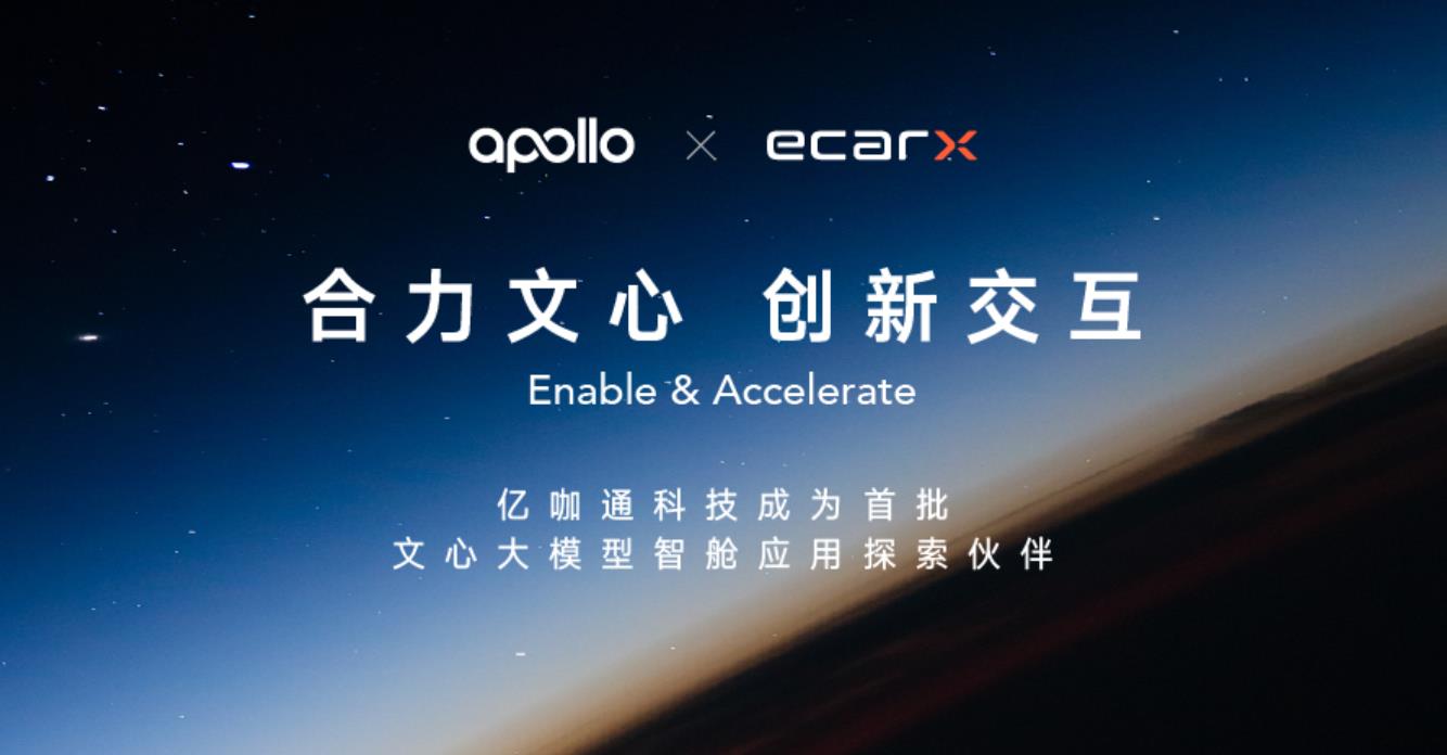 亿咖通科技成为百度Apollo首批文心大模型智舱应用探索的汽车科技伙伴