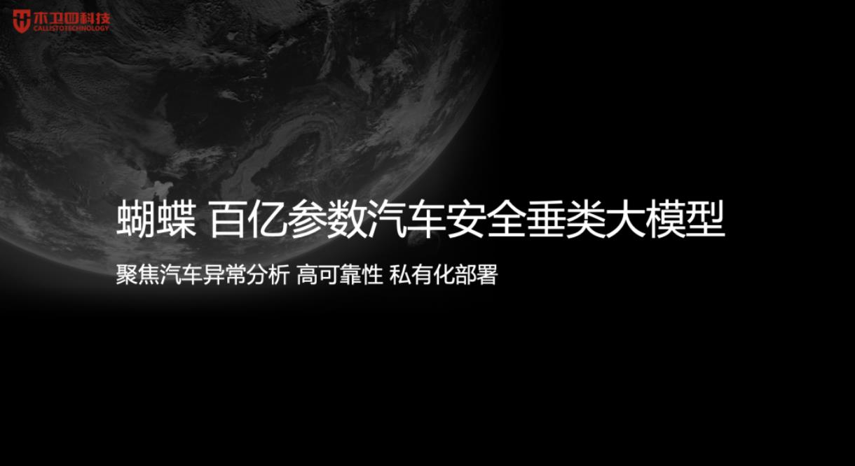 木卫四正式发布新产品“蝴蝶”，推进大模型的行业垂类应用