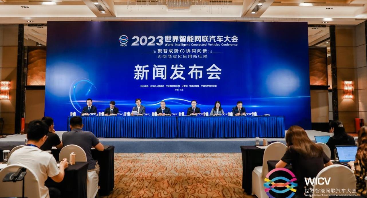 2023世界智能网联汽车大会将于9月20日至24日在京召开