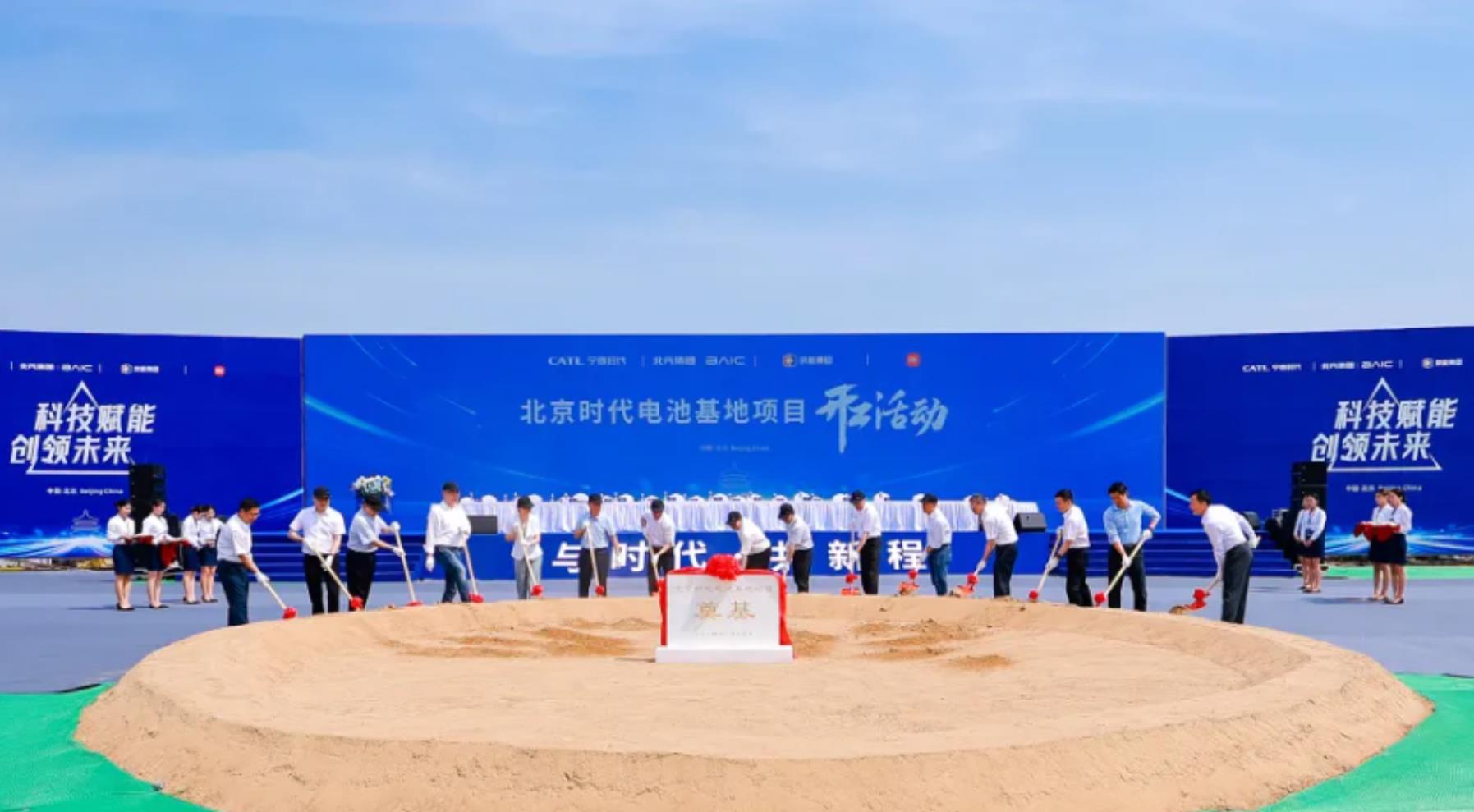 北京时代电池基地项目正式开工