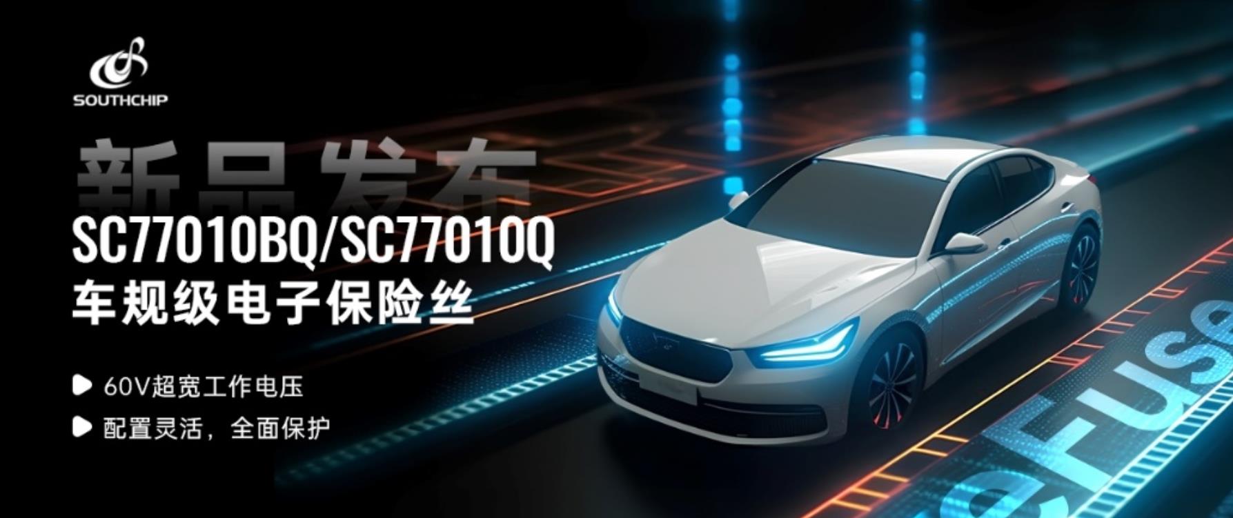 南芯科技推出车规级电子保险丝SC77010BQ